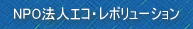 ※クリックで本サイト＜NPO法人エコ・レボリューション＞を更新する