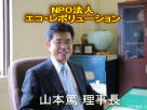 山本理事長挨拶＠NPO法人エコ・レボリューション