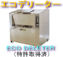 特許取得済み「エコデリーター」生ゴミ処理機＠NPO法人エコ・レボリューション